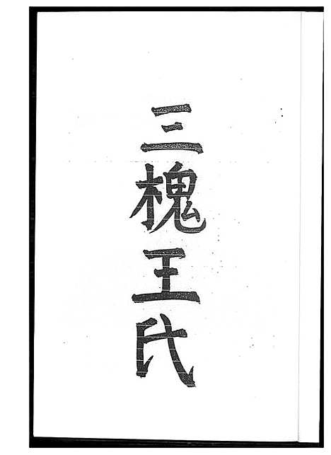 [下载][三槐王氏]浙江.三槐王氏.pdf