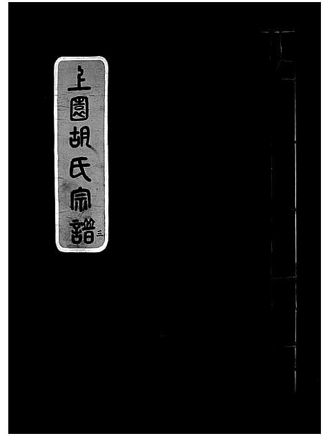 [下载][上园胡氏宗谱_4卷]浙江.上园胡氏家谱_三.pdf