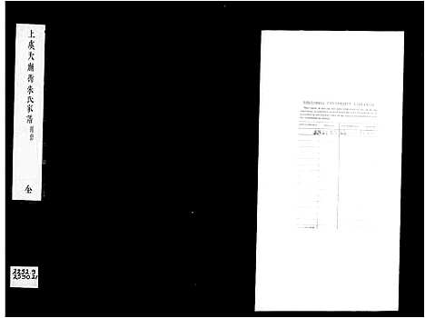 [下载][上虞大庙衖朱氏家谱_8卷首1卷]浙江.上虞大庙衖朱氏家谱.pdf