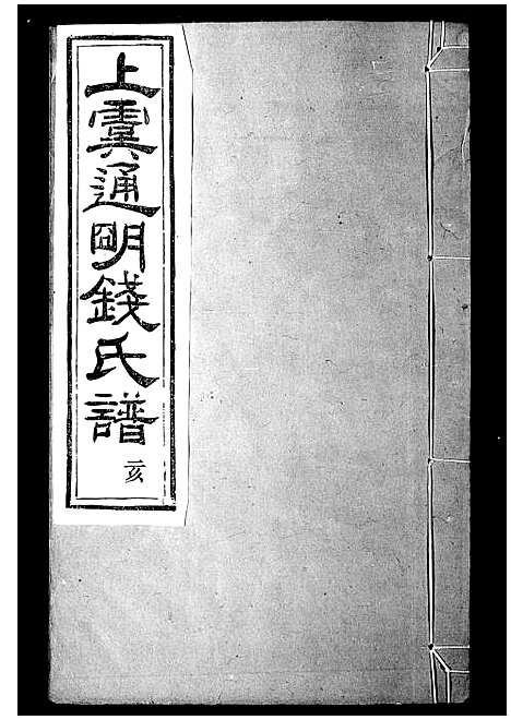 [下载][上虞通明钱氏谱_10卷首末各1卷]浙江.上虞通明钱氏谱_二.pdf