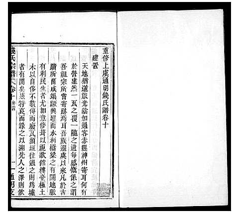 [下载][上虞通明钱氏谱_10卷首末各1卷]浙江.上虞通明钱氏谱_二.pdf