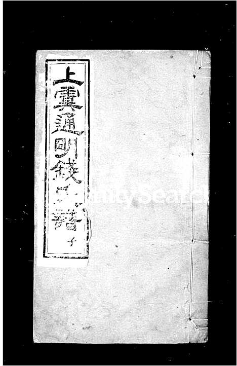 [下载][上虞通明钱氏谱_10卷首末各1卷]浙江.上虞通明钱氏谱_三.pdf