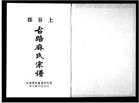 [下载][上谷郡古路麻氏宗谱]浙江.上谷郡古路麻氏家谱.pdf