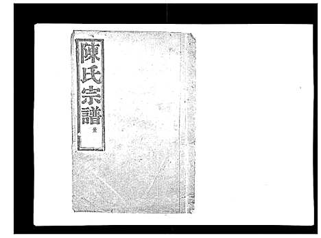 [下载][上赉陈氏宗谱_6卷]浙江.上赉陈氏家谱_一.pdf