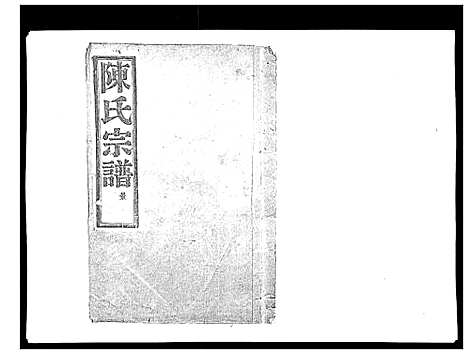 [下载][上赉陈氏宗谱_6卷]浙江.上赉陈氏家谱_二.pdf