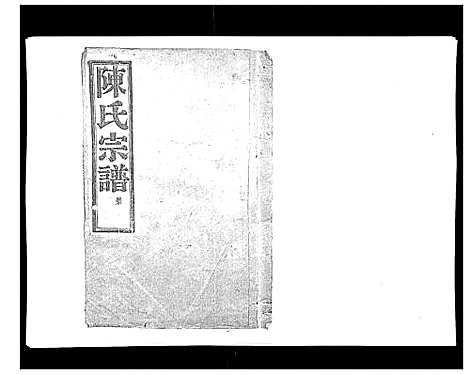 [下载][上赉陈氏宗谱_6卷]浙江.上赉陈氏家谱_三.pdf