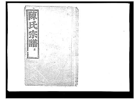 [下载][上赉陈氏宗谱_6卷]浙江.上赉陈氏家谱_六.pdf