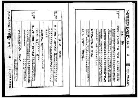 [下载][下瑶头荆浦张氏宗谱_5卷]浙江.下瑶头荆浦张氏家谱_三.pdf