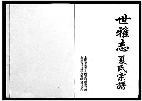 [下载][世雅志夏氏宗谱_不分卷]浙江.世雅志夏氏家谱_一.pdf