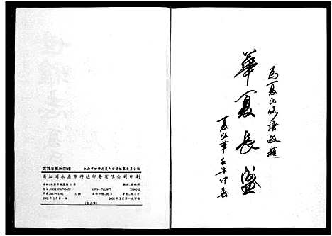 [下载][世雅志夏氏宗谱_不分卷]浙江.世雅志夏氏家谱_一.pdf