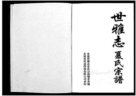 [下载][世雅志夏氏宗谱_不分卷]浙江.世雅志夏氏家谱_二.pdf