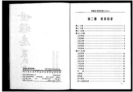 [下载][世雅志夏氏宗谱_不分卷]浙江.世雅志夏氏家谱_二.pdf