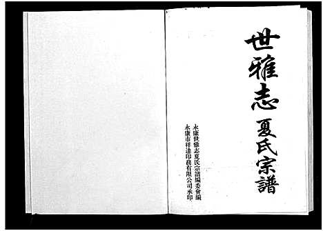 [下载][世雅志夏氏宗谱_不分卷]浙江.世雅志夏氏家谱_三.pdf