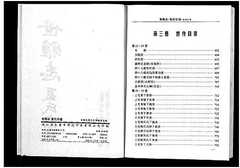 [下载][世雅志夏氏宗谱_不分卷]浙江.世雅志夏氏家谱_三.pdf