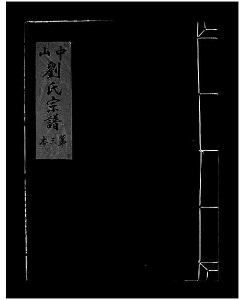 [下载][中山刘氏宗谱_5本]浙江.中山刘氏家谱_二.pdf