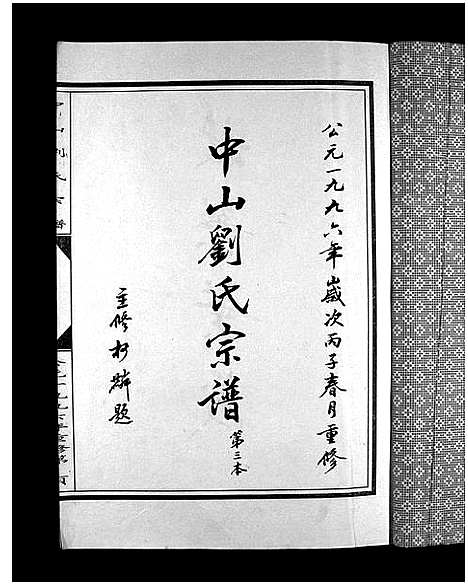 [下载][中山刘氏宗谱_5本]浙江.中山刘氏家谱_二.pdf