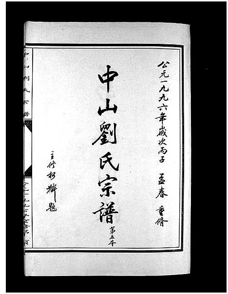 [下载][中山刘氏宗谱_5本]浙江.中山刘氏家谱_五.pdf