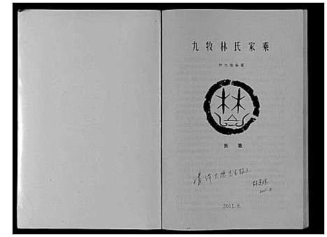 [下载][九牧林氏家乘_不分卷]浙江.九牧林氏家乘.pdf