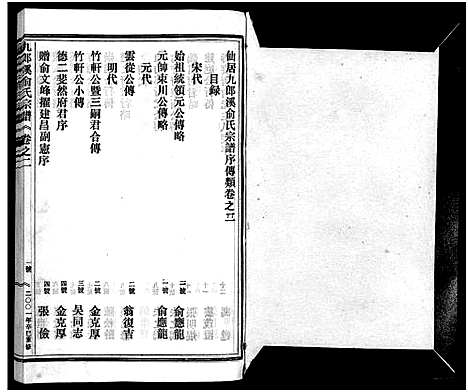 [下载][九郎溪俞氏宗谱_24卷]浙江.九郎溪俞氏家谱_二.pdf