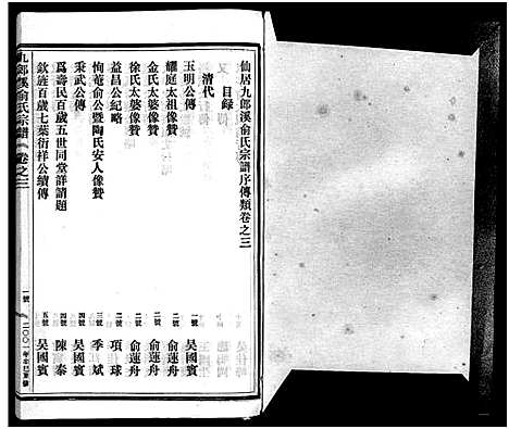 [下载][九郎溪俞氏宗谱_24卷]浙江.九郎溪俞氏家谱_三.pdf