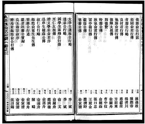 [下载][九郎溪俞氏宗谱_24卷]浙江.九郎溪俞氏家谱_三.pdf