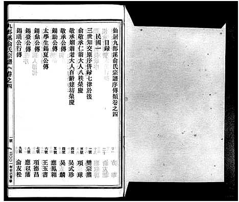 [下载][九郎溪俞氏宗谱_24卷]浙江.九郎溪俞氏家谱_四.pdf