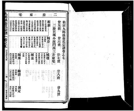 [下载][九郎溪俞氏宗谱_24卷]浙江.九郎溪俞氏家谱_七.pdf