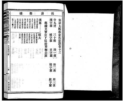 [下载][九郎溪俞氏宗谱_24卷]浙江.九郎溪俞氏家谱_十三.pdf