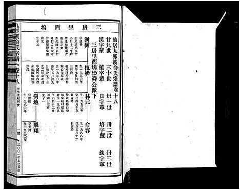 [下载][九郎溪俞氏宗谱_24卷]浙江.九郎溪俞氏家谱_十八.pdf