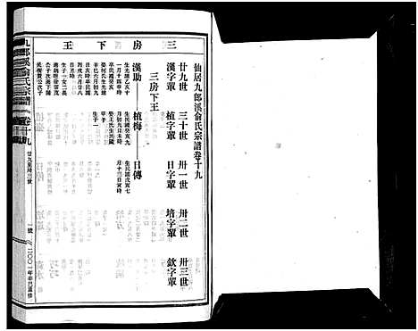 [下载][九郎溪俞氏宗谱_24卷]浙江.九郎溪俞氏家谱_十九.pdf