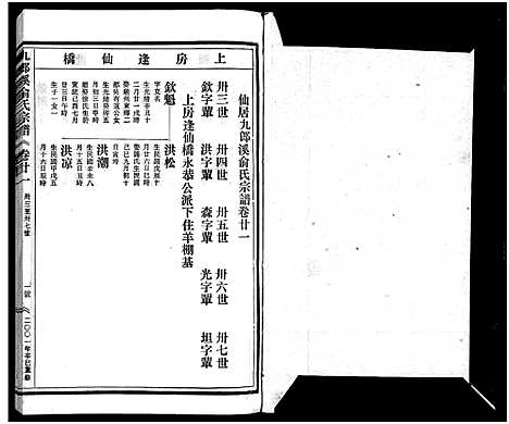 [下载][九郎溪俞氏宗谱_24卷]浙江.九郎溪俞氏家谱_二十一.pdf