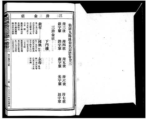 [下载][九郎溪俞氏宗谱_24卷]浙江.九郎溪俞氏家谱_二十三.pdf