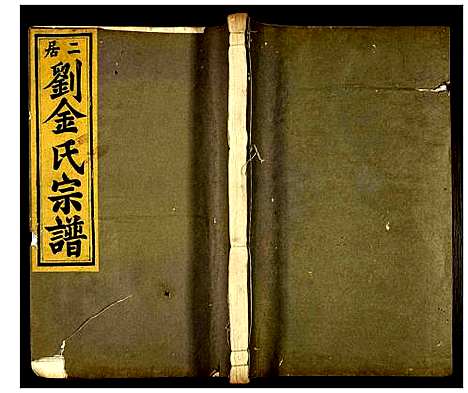 [下载][二居刘金氏宗谱]浙江.二居刘金氏家谱.pdf