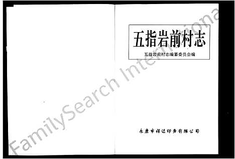 [下载][五指岩前村志]浙江.五指岩前村志.pdf