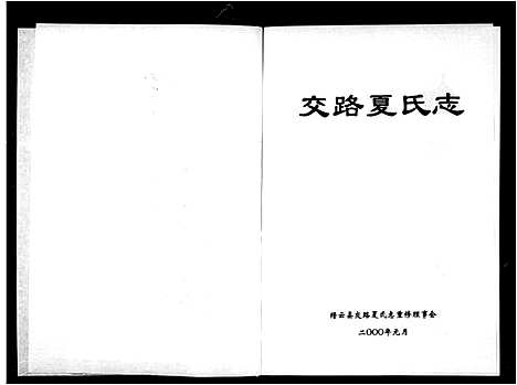 [下载][交路夏氏志]浙江.交路夏氏志.pdf