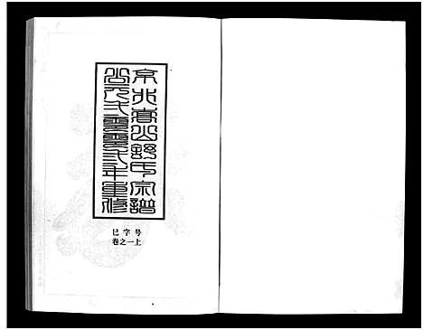 [下载][京兆嵩山舒氏宗谱_4卷]浙江.京兆嵩山舒氏家谱_一.pdf