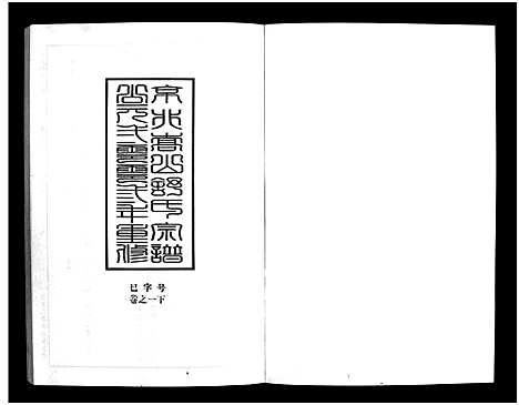 [下载][京兆嵩山舒氏宗谱_4卷]浙江.京兆嵩山舒氏家谱_二.pdf