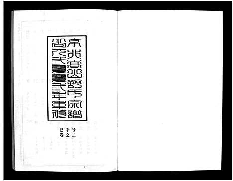 [下载][京兆嵩山舒氏宗谱_4卷]浙江.京兆嵩山舒氏家谱_三.pdf