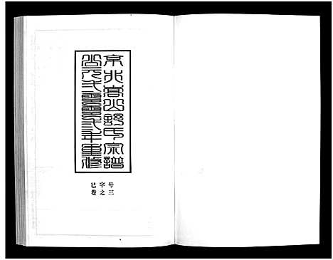 [下载][京兆嵩山舒氏宗谱_4卷]浙江.京兆嵩山舒氏家谱_四.pdf