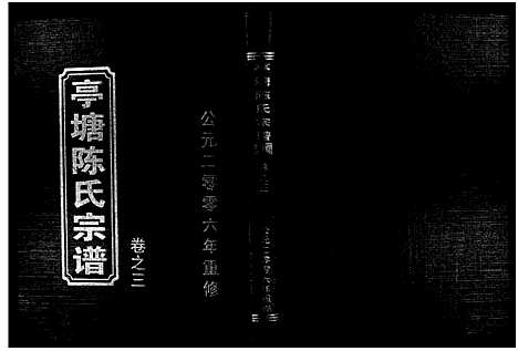 [下载][亭塘陈氏宗谱_4卷]浙江.亭塘陈氏家谱_三.pdf