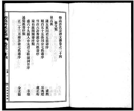 [下载][仰高许氏宗谱_25卷]浙江.仰高许氏家谱_二十四.pdf