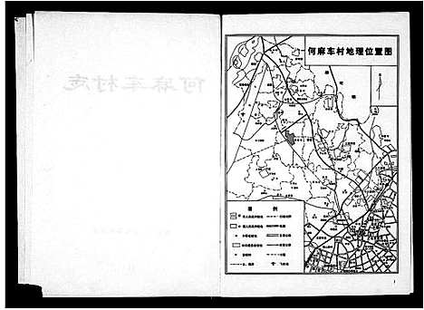 [下载][何麻车村志_何氏]浙江.何麻车村志.pdf