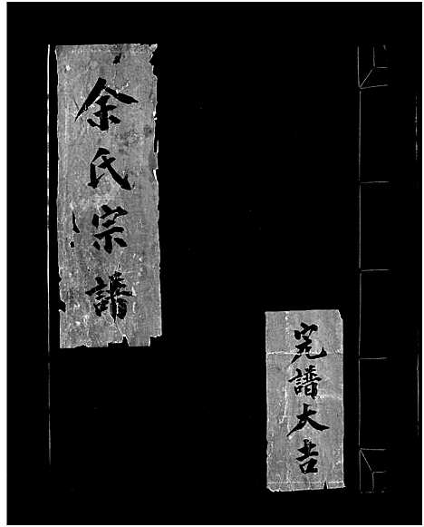 [下载][余氏宗谱_不分卷]浙江.余氏家谱.pdf