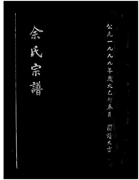 [下载][余氏宗谱_不分卷]浙江.余氏家谱_一.pdf