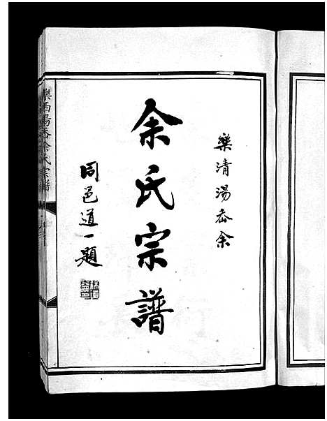 [下载][余氏宗谱_不分卷]浙江.余氏家谱_一.pdf