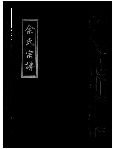 [下载][余氏宗谱_不分卷]浙江.余氏家谱_一.pdf