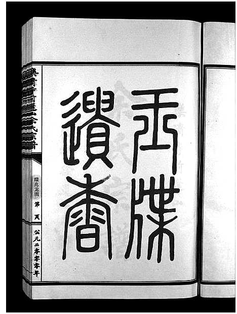 [下载][余氏宗谱_不分卷]浙江.余氏家谱_一.pdf