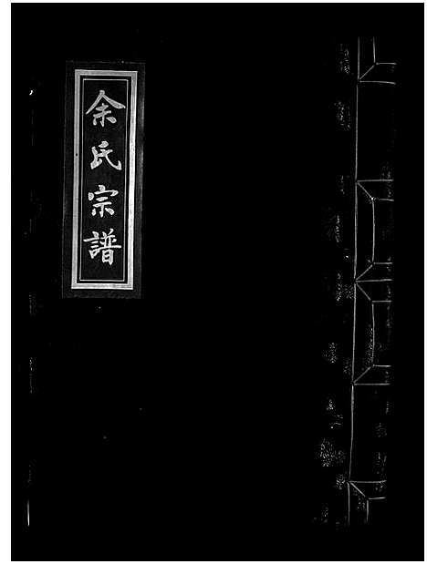 [下载][余氏宗谱_不分卷]浙江.余氏家谱_三.pdf