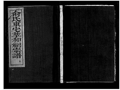 [下载][俞氏静安坊东宅二房宗谱_12卷首1卷]浙江.俞氏静安坊东宅二房家谱_三.pdf