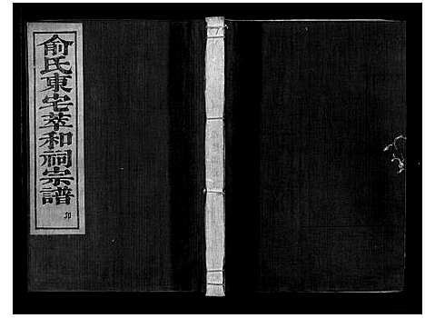 [下载][俞氏静安坊东宅二房宗谱_12卷首1卷]浙江.俞氏静安坊东宅二房家谱_四.pdf